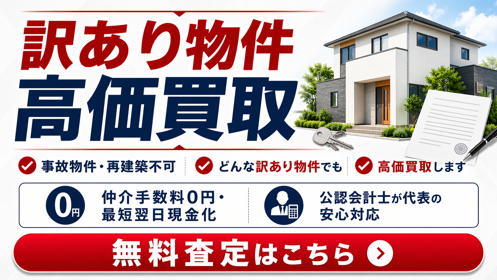 訳あり物件 高価買取｜テキカク不動産
